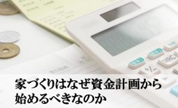 2.家づくりはなぜ資金計画から始めるべきなのか