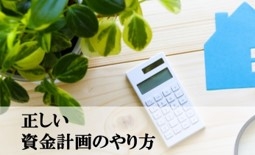 5.正しい資金計画のやり方