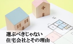 10.選ぶべきじゃない住宅会社とその理由