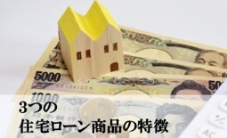 4.3つの住宅ローン商品の特徴