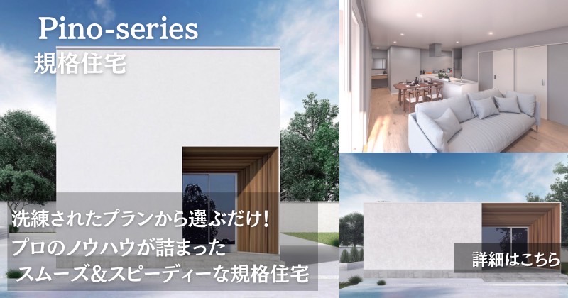 規格住宅