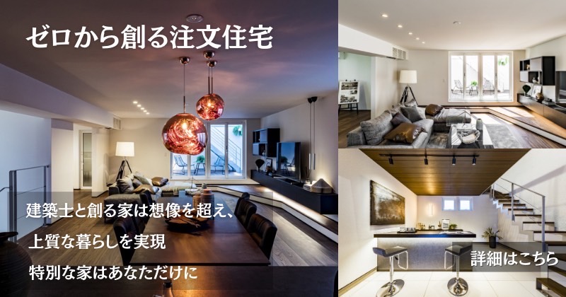 注文住宅